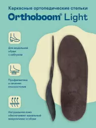 Стельки ортопедические Light 6301-01 коричневый