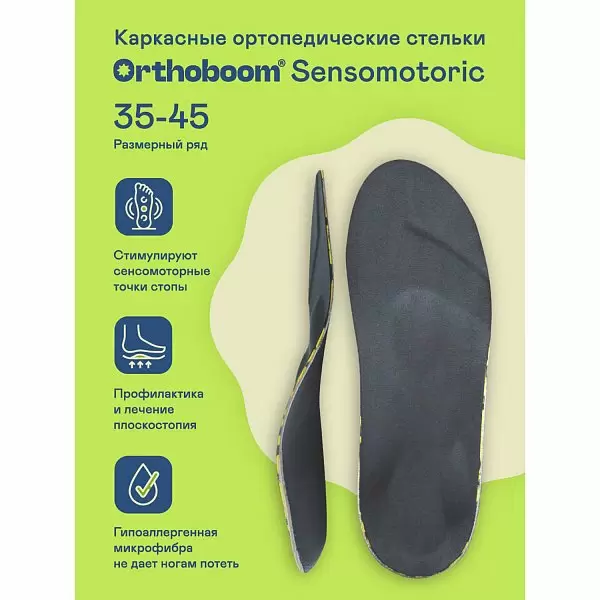 Ортопедические стельки 6405-01 Sensomotoric, черный фото 1