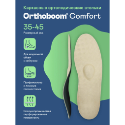 Стельки ортопедические Comfort 6402-01 бежевый